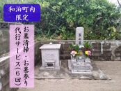 【和泊町内】お墓の清掃・墓参り代行サービス（１基）６回利用券【ポイント交換専用】