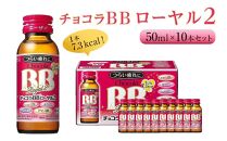 チョコラBBローヤル２【10本セット】