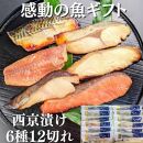 【京の魚匠 ぼんち】手作り西京漬け6種12切れ詰め合わせ 華二段 ［ 京都 西京漬け 減塩 無添加 魚 簡単 便利 人気 おすすめ お取り寄せ 通販 送料無料 ふるさと納税 ］