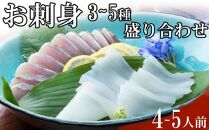 hn104　ほんとにおいしい！室戸のお刺身　３～５種盛り合わせお楽しみセット（４人前）