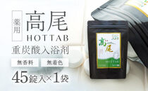 【無香料・無着色】重炭酸入浴剤　薬用 高尾ホットタブ　45錠入り