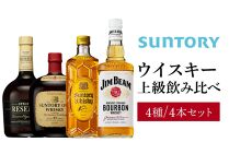 サントリー ウイスキー 飲み比べ 上級 4種 4本セット（スペシャルリザーブ / オールド / 角瓶 / ジムビーム） | ギフト セット プレゼント お酒 酒 詰め合わせ SUNTORY ウィスキー ハイボール ロック 水割り 家飲み 宅飲み パーティー 宴会