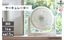 サーキュレーター アイリスオーヤマ 14畳 おしゃれ 固定 マカロン型 PCF-MKM18N-W ホワイト
