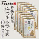 【ごま福堂】杵つき金ごま 10袋セット