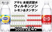アサヒ飲料 ウィルキンソン タンサン+レモン各1箱セット（500mlペットボトル×24本×2箱）