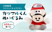 川崎競馬マスコットキャラクター　カツマルくんぬいぐるみ（緑）