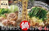 【H-C1W】 博多華味鳥 水たき・もつ鍋 博多の2大鍋セット ( 各3～4人前 )