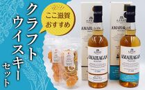 ここ滋賀おすすめ クラフトウイスキーセット