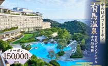 有馬温泉「有馬グランドホテル」「中の坊瑞苑」　中の坊ギフトクーポン（150000円相当）