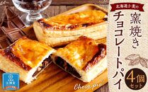 北海道小麦の窯焼きチョコレートパイ 4個セット
