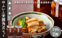 【由布院 草庵秋桜 四季工房】ゆふいん麦酒角煮 2個（240g×2）セット