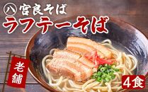 ラフテーそば（4食）三枚肉 生麺 特製スープ付き｜沖縄そば【宮良そば】