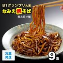 なみえ焼そば 元祖ソース味(冷蔵) 9食