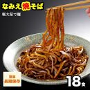 なみえ焼そば 元祖ソース味 18食