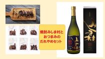 焼酎みしま村とおつまみのだれやめセット