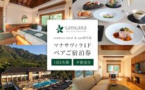 マナサヴィラ1F 1泊2名様・夕朝食付 ペアご宿泊券［sankara hotel & spa屋久島］