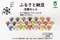 ふるさと納豆　花暦 小粒セット（カップ納豆22個）＜納豆BAR小金庵＞