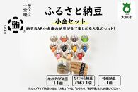 ふるさと納豆　小金 小粒セット（カップ納豆11個＋他2品）＜納豆BAR小金庵＞