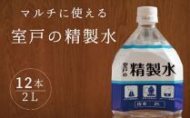 ak017　室戸の精製水　２L×１２本セット