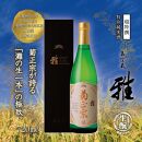 神戸市 地酒 菊正宗 超特撰 特別純米酒 嘉宝蔵 雅 720ｍｌ 化粧箱入り 日本酒 ギフト