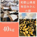 薪 キャンプ用 有田みかんの薪40kg(細木・中太)