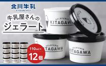 牛乳屋さんのジェラート カップ12個セット
