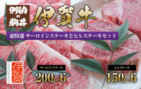 伊賀牛 超特選 サーロインステーキとヒレステーキセット2.1kg