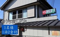 os001　おうち宿　宿泊券１名（１泊２食付）