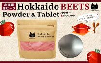 北海道赤ビーツ パウダー＆タブレット