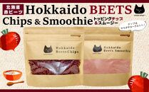 北海道赤ビーツ トッピングチップ＆スムージー