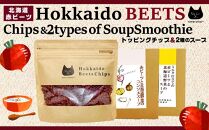 北海道赤ビーツ トッピングチップ＆2種のスープ
