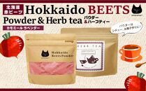 北海道赤ビーツ パウダー＆赤ビーツ入りハーブティー(カモミールラベンダー)