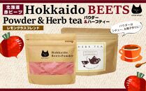 北海道赤ビーツ パウダー＆赤ビーツ入りハーブティー(レモングラスブレンド)