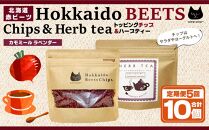 【定期便 全5回】北海道赤ビーツ チップ＆ハーブティー(カモミールラベンダー)