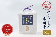 セレブな ハンバーグ専用 米 2kg【近江米　100%】
