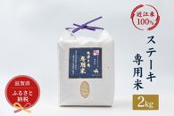 セレブな ステーキ専用 米 2kg【近江米　100%】