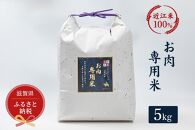 セレブな お肉専用 米 5kg【近江米　100%】