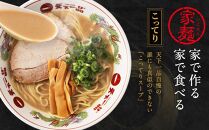 【天下一品】家麺 ミックス4食セット＜チャーシュー・メンマ付き＞（B-JB31）（ラーメン/拉麺/天一）［ 京都 ラーメン 有名店 こってり 天下一品自慢の スープ おいしい 人気 おすすめ 簡単 便利 あっさり セット お取り寄せ 通販 送料無料 ふるさと納税 ］
