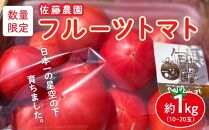 佐藤農園のフルーツトマト | 数量限定 トマト フルーツ 甘い 送料無料 信州 長野