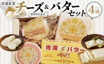 佐渡乳業 チーズ ＆ バター セット ( 詰め合わせ おつまみ 佐渡 食べ比べ 人気 盛り合わせ 冷蔵 カマンベールチーズ クリームチーズ モッツアレラチーズ 佐渡バター 食品 )