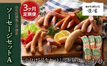 【定期便 全3回】【由布院燻製工房 燻家】ソーセージセットA  計470g×３回＜小分け5品をセットしてお届け＞