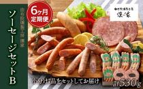 【定期便 全6回】【由布院燻製工房 燻家】ソーセージセットB 計530g×６回＜小分け7品をセットしてお届け＞