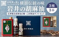 岩井の胡麻油ギフトセット（３種 計３本）｜ごま油 黒ごま油 ラー油 食用油