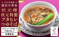 状元特製フカヒレつゆそば（2食入り）＜横浜中華街　状元樓＞ ｜ 中華 中華料理 横浜中華 中華食品 中華街 人気中華 おすすめ中華 横浜市中華 中華セット 点心 点心セット 点心詰め合わせ点心詰合せ ふかひれスープ フカヒレスープ フカヒレそば フカヒレおすすめ 状元樓