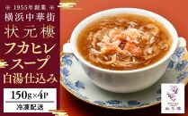 フカヒレのスープ白湯仕込み（150g×4パック）＜横浜中華街　状元樓＞ ｜ フカヒレスープ フカヒレスープセット 上海フカヒレスープ 中華フカヒレスープ フカヒレスープ小分け フカヒレスープおすすめ 人気フカヒレスープ 中華 中華料理 横浜中華 中華食品 中華街 人気中華 おすすめ中華 横浜市中華 状元樓