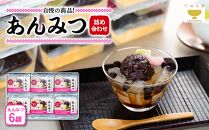 たぬま家 あんみつ 詰め合わせ（6個セット）〈タヌマ〉