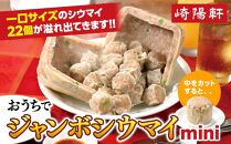 おうちでジャンボシウマイ mini〈崎陽軒〉｜中華惣菜 しゅうまい 焼売 神奈川 横浜