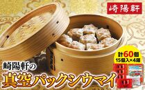 崎陽軒の真空パックシウマイ60個（15個入×4箱）〈崎陽軒〉｜中華惣菜 しゅうまい 焼売 神奈川 横浜