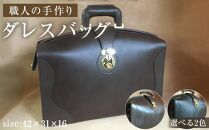 ダレスバッグ 【選べる2色 黒 こげ茶 】 | ハンドメイド ダレスバック ダレス ヌメ革 バッグ 本革 ハンドメイド バック かばん 鞄 ビジネス ビジネスバッグ ドクターズバッグ