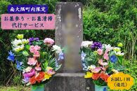 【お試し１回・造花】お墓参り代行